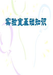 化学实验室基础知识课件.ppt