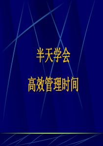 半天学会高效管理时间(1)