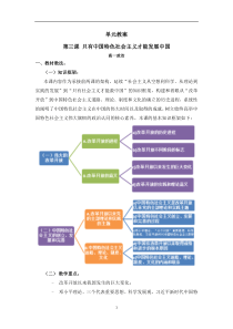 高中政治人教版新教材必修1中国特色社会主义第三课只有中国特色社会主义才能发展中国单元教案
