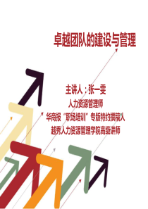 卓越团队的建设与管理