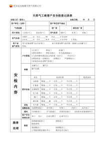 天然气工商客户安全检查记录表(改进版)