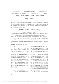 中国的二语习得研究-回顾-现状与前瞻-戴炜栋