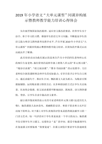 “大单元课型”培训学习心得