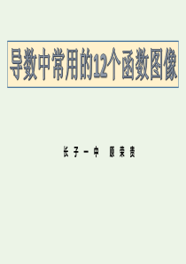 导数中常用的12个超越函数图像