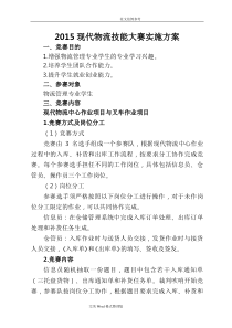 2017年现代物流技能大赛实施方案报告