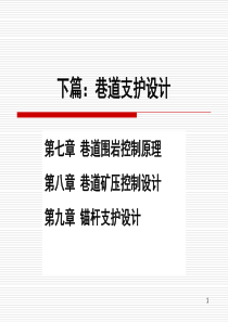 巷道矿压控制原理(课堂PPT)
