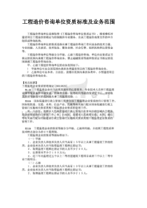 工程造价咨询单位资质标准及业务范围