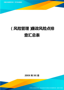 (风险管理)廉政风险点排查汇总表