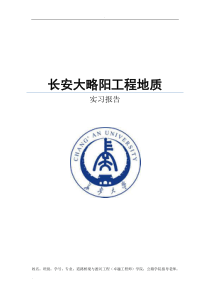 长安大学略阳工程地质实习报告