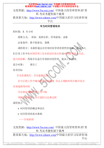 华为时间管理培训