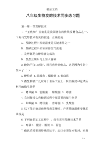 八年级生物发酵技术同步练习题