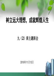 树立远大理想-主题班会