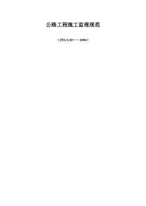 《公路工程施工监理规范》(完整版)