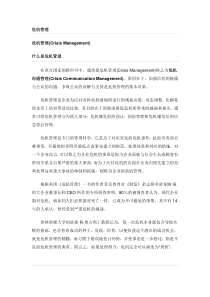 危机管理流行管理词汇