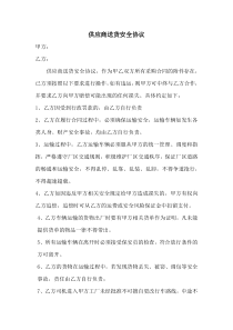 采购供应商送货安全协议