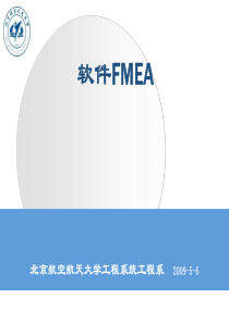 北京航空航天大学软件FMEA分析