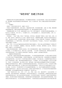 2019年“绿色学校”创建工作总结
