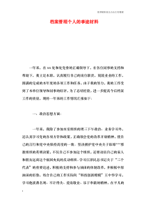 档案管理个人的事迹材料