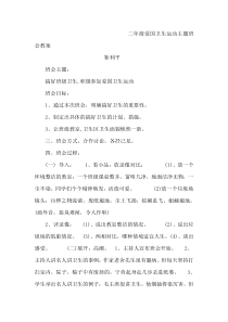 二年级爱国卫生运动主题班会教案