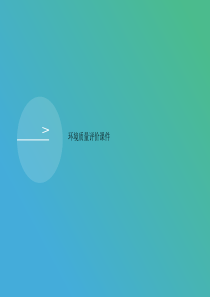 环境质量评价课件