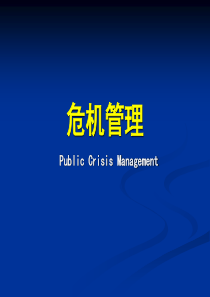 危机管理课件