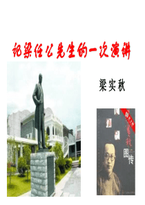 记梁任公先生的一次演讲ppt64(说课)-人教课标版