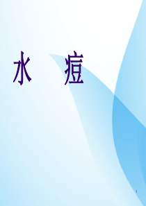 水痘知识普及及防护知识ppt课件