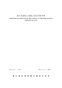 建筑扬尘控制导则