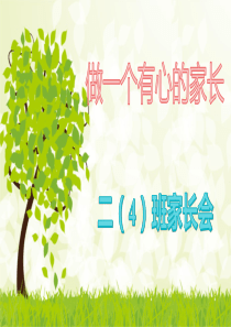二年级家长会