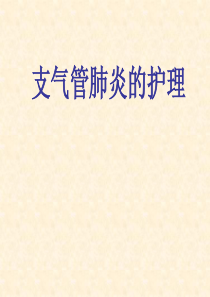 支气管肺炎的护理.ppt