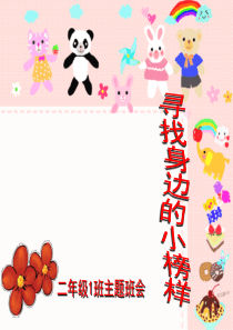 榜样主题班会ppt课件