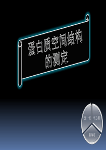 蛋白质结构测定的方法
