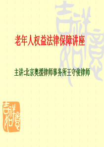 老年人权益保障法-ppt课件