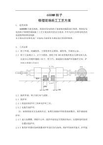 600MW发电机转子掉块修理方案