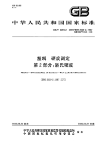 GBT-3398.2-2008-塑料-硬度测定-第2部分：洛氏硬度