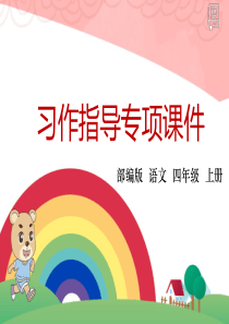 部编版四年级语文上册第七单元习作指导课件