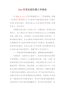 Xxx村党支部任期工作报告