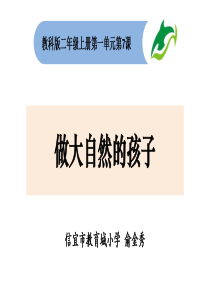 科学课件《做大自然的孩子》ppt课件6