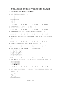 苏科版八年级上册数学第5章《平面直角坐标系》单元测试卷(含答案)