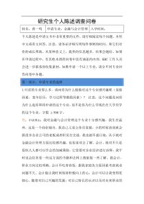 研究生个人陈述调查问卷详解