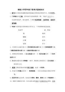 湘版小学四年级下册美术基础知识