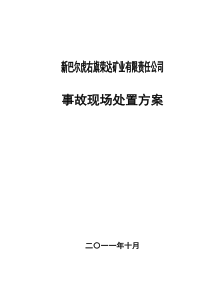 煤矿事故现场处置方案