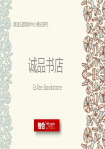 诚品书店-商业模式研究