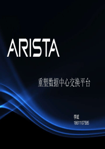 Arista解决方案说明-new