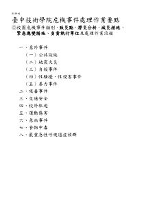 台中技术学院危机事件处理作业要点