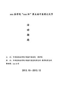 中医药文化节活动策划-(1)
