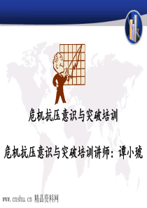 危机抗压意识与突破培训