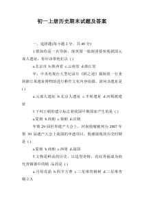 初一上册历史期末试题及答案