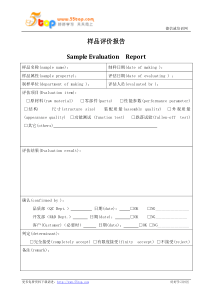 样品评价报告表