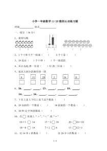 最新小学一年级数学11-20数的认识练习题